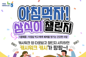 농협, 전 국민 아침밥 먹기 운동 ‘아침먹자! 삼식이 챌린지 2회차’ 실시