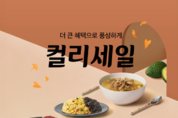 컬리, 가을 맞이 세일 행사 진행...2000여개 제품 참가