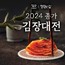 대상 정원e샵, 김포족·김장족 모두 위한 ‘2024 종가 김장대전’ 진행