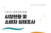 한국건강기능식품협회, '2024 건강기능식품 시장 현황 및 소비자 실태조사' 보고서 발간