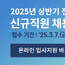 2025년 상반기 농‧축협 신규직원 900명 채용